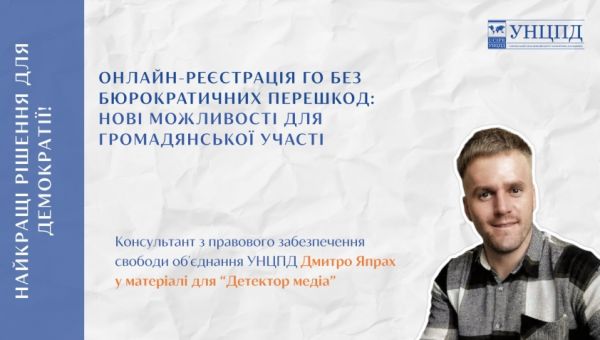 Онлайн-реєстрація ГО без бюрократичних перешкод: нові можливості для громадянської участі