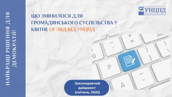 Законодавчі зміни для громадського сектору — дайджест за квітень 2025 року від УНЦПД