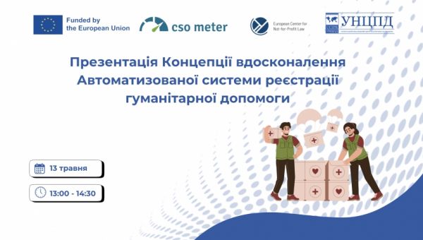 Як реформувати облік гуманітарної допомоги: презентація Концепції модернізації АС ГД