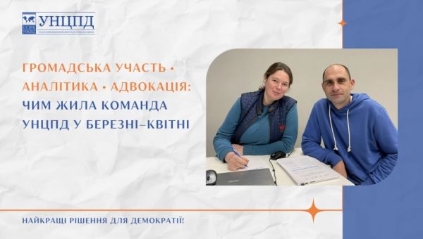 Весняний дайджест УНЦПД: чим жила команда і громадський сектор у березні-травні 2025 року 