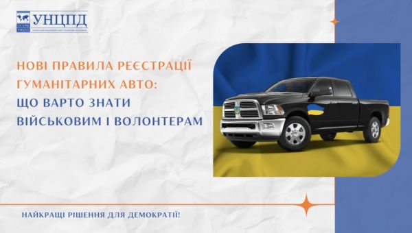 Оновлено правила реєстрації гуманітарних авто:  пояснюємо зміни в інфографіках