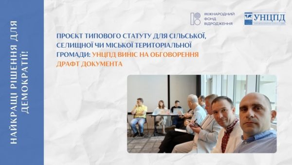 Проєкт типового статуту для сільської, селищної чи міської територіальної громади: УНЦПД виніс на обговорення драфт документа