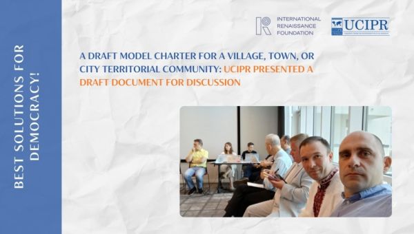 A draft Model Charter for a village, town, or city territorial community: UCIPR presented a draft document for discussion