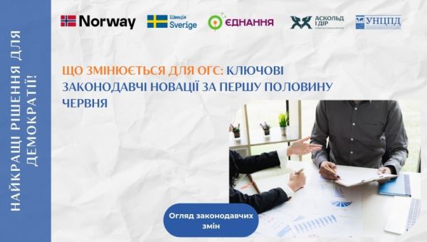 Законодавчі зміни для громадського сектору — підсумки першої половини червня