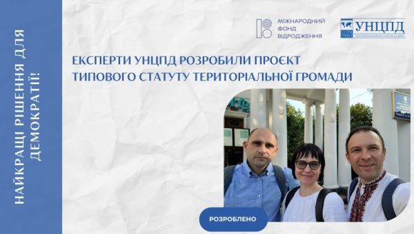 Експерти УНЦПД розробили проєкт типового Статуту територіальної громади 