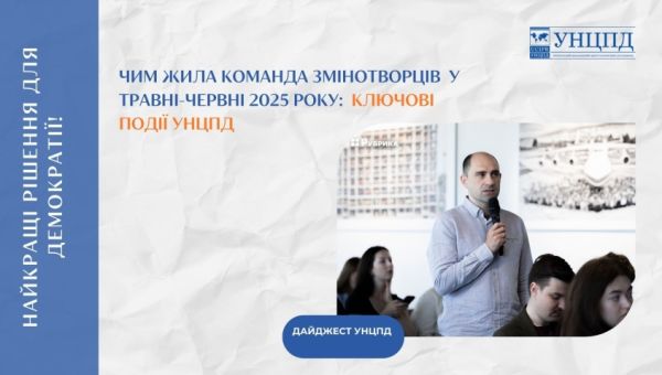 Дайджест УНЦПД: чим жила команда змінотворців у травні-червні 2025 року 