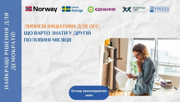 Липневі законодавчі ініціативи для ОГС: дайджест змін за другу половину місяця від УНЦПД