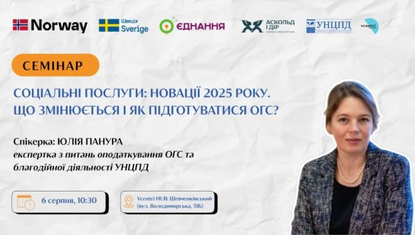 Семінар для ОГС Київщини: новації у сфері соціальних послуг. Як адаптуватися до змін у 2025 році?