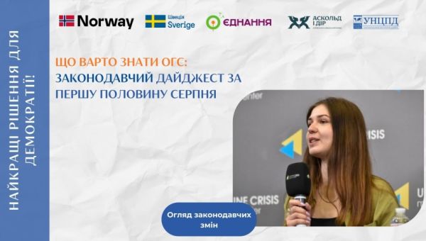 Законодавчі зміни для громадського сектору — дайджест за першу половину серпня 2025 року від УНЦПД