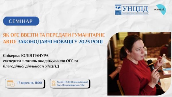 Семінар для ОГС. Як ввезти та передати гуманітарне авто: законодавчі новації у 2025 році