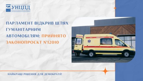  Верховна Рада ухвалила законопроєкт №12010: нові можливості для ОГС