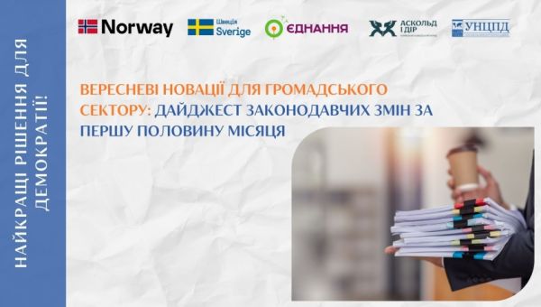 Законодавчі зміни для громадського сектору — дайджест за першу половину вересня 2025 року від УНЦПД