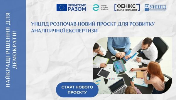 УНЦПД розпочав нову ініціативу в межах проєкту «Фенікс: Сила спільнот»