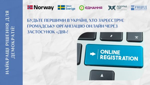 Будьте першими в Україні, хто зареєструє громадську організацію онлайн через застосунок «Дія» !
