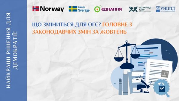 Законодавчі зміни для громадського сектору – дайджест за жовтень 2025 року від УНЦПД
