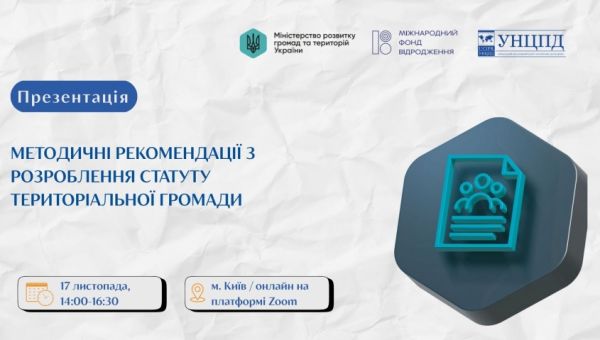 Презентація Методичних рекомендацій з розроблення Статуту територіальної громади