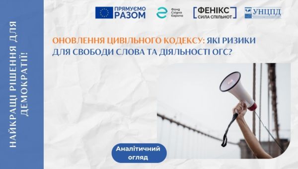 Оновлення Цивільного кодексу може вплинути на діяльність ОГС і медіа: аналіз УНЦПД