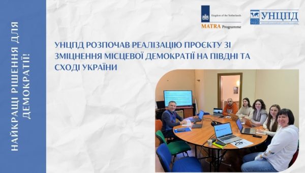 УНЦПД розпочав реалізацію проєкту зі зміцнення місцевої демократії на Півдні та Сході України