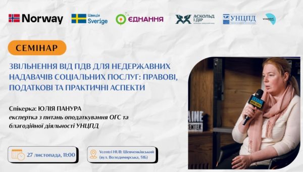 Семінар для ОГС: як зміни в оподаткуванні впливають на надання соціальних послуг