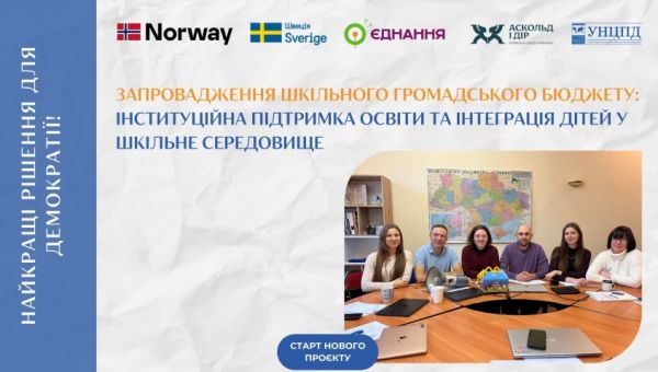 Запровадження шкільного громадського бюджету: інституційна підтримка освіти. Старт нового проєкту УНЦПД