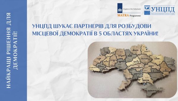 УНЦПД шукає партнерів для розбудови місцевої демократії в 5 областях України
