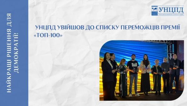 УНЦПД отримав відзнаку та увійшов до переліку «ТОП-100» кращих кейсів партнерства влади й громади у 2025 році