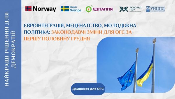 Законодавчі зміни для громадського сектору – дайджест за першу половину грудня 2025 року від УНЦПД