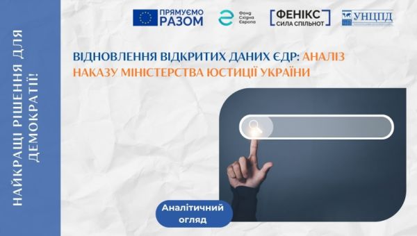 Відновлення відкритих даних ЄДР: аналіз наказу Міністерства юстиції України