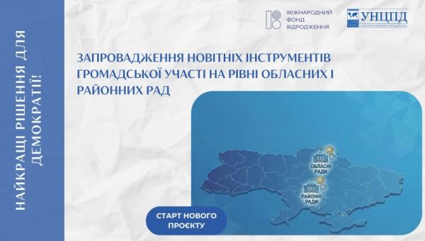 Запровадження новітніх інструментів громадської участі на рівні обласних і районних рад: старт нового проєкту