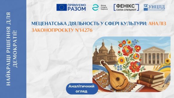Уряд пропонує зміни до законодавства щодо меценатської діяльності у сфері культури: аналіз законопроєкту №14276
