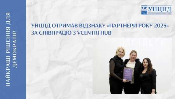 УНЦПД отримав відзнаку «Партнери року 2025» за активну співпрацю з мережею Vcentri HUB