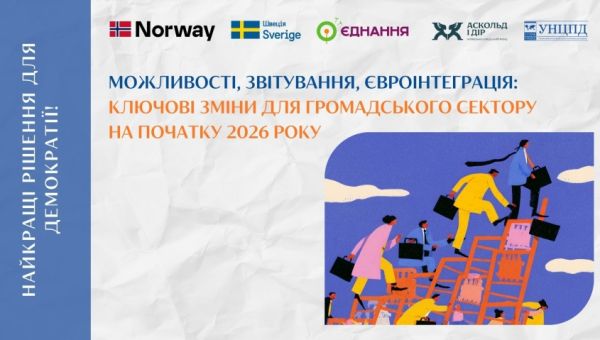 Законодавчі зміни для громадського сектору – дайджест станом на початок  січня 2026 року від УНЦПД