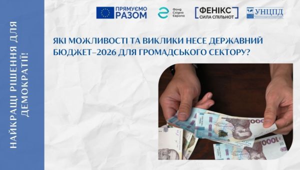 Які можливості та виклики несе Державний бюджет-2026 для громадського сектору? (аналіз ЗУ №4695-ІХ)