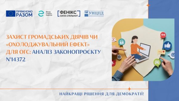 Аналіз законопроєкту №14372: ключові зміни та потенційні ризики для ОГС
