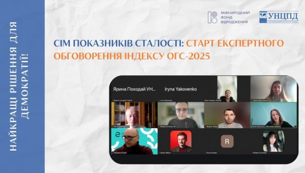 Старт експертного обговорення Індексу сталості організацій громадянського суспільства-2025