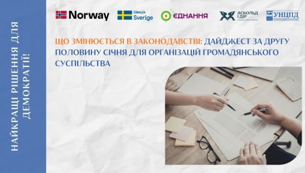 Законодавчі зміни для громадського сектору – дайджест станом на другу половину січня 2026 року від УНЦПД