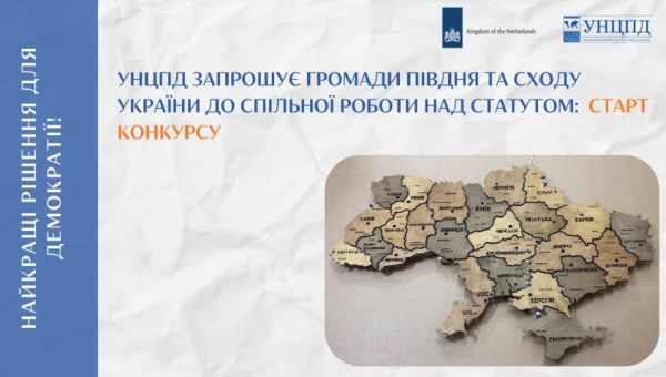 УНЦПД пропонує територіальним громадам розробку нових Статутів!