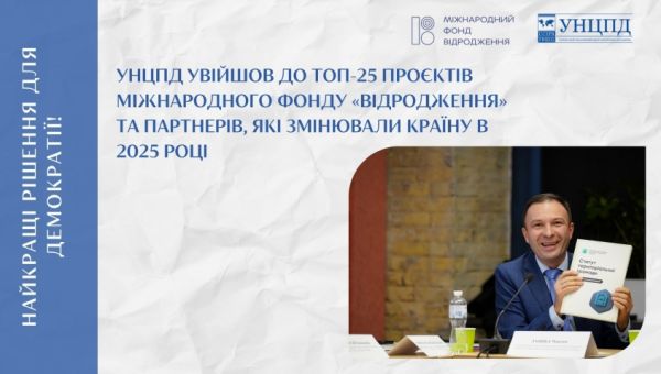 УНЦПД увійшов в ТОП-25 Фонду «Відродження»