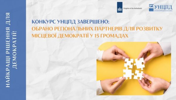 Завершено конкурс УНЦПД із залучення регіональних партнерів для розвитку місцевої демократії