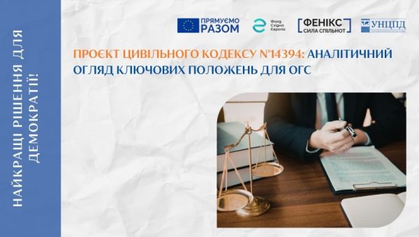 Аналітичний огляд проєкту Цивільного кодексу №14394: що зміниться для організацій громадянського суспільства