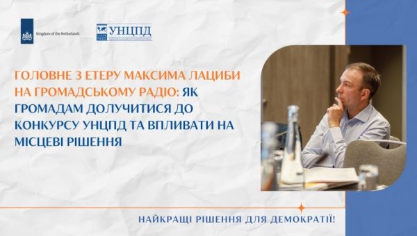 Як громадам долучитися до конкурсу УНЦПД та впливати на місцеві рішення 