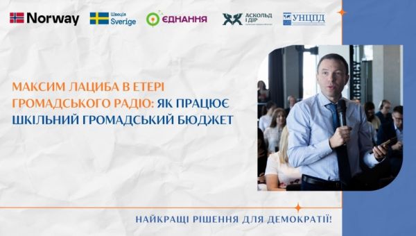 Максим Лациба в етері Громадського радіо: як працює шкільний громадський бюджет