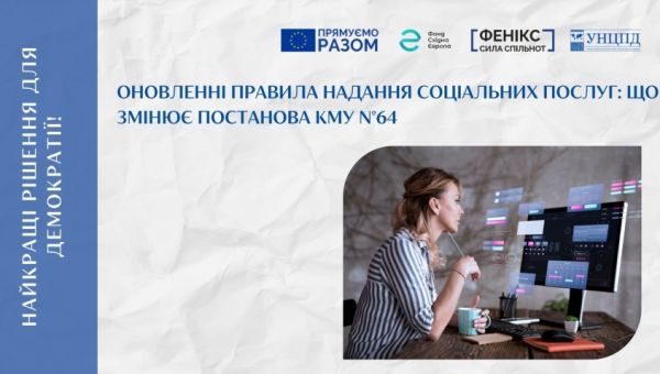 Нові правила взаємодії з громадами для недержавних надавачів соцпослуг: аналіз постанови