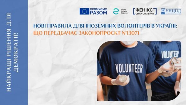 Законопроєкт №13071: спрощення процедур для іноземних волонтерів в Україні