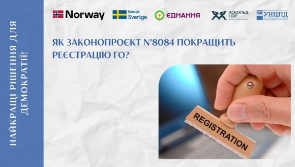 Як покращити систему реєстрації ГО?