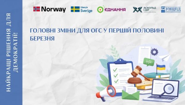 Законодавчі зміни для громадського сектору – дайджест за першу половину березня 2026 року від УНЦПД