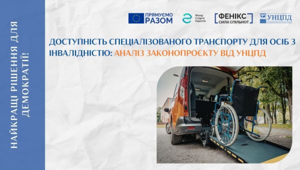 УНЦПД проаналізував законопроєкт щодо підвищення доступності спеціалізованого транспорту для осіб з інвалідністю