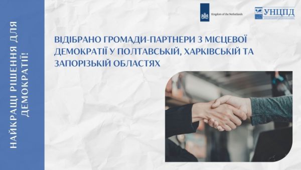Оголошуємо перші результати відбору громад для розвитку місцевої демократії!