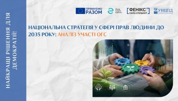 Національна стратегія у сфері прав людини до 2035 року: експертний аналіз УНЦПД щодо участі громадянського суспільства