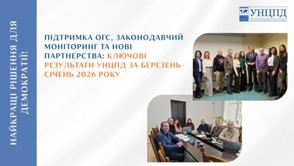 Підтримка ОГС і розвиток громад: головні результати УНЦПД на початку 2026 року